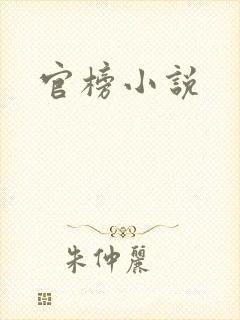 官榜小说