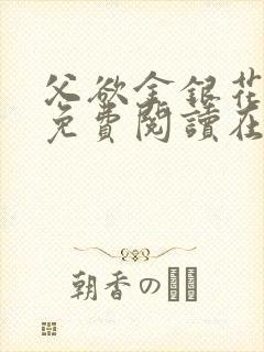 父欲金银花全文免费阅读在线封面