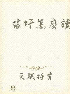 苗圩怎么读