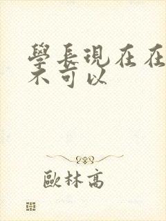学长现在在上课不可以