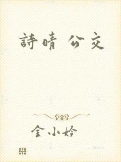 诗晴 公交封面