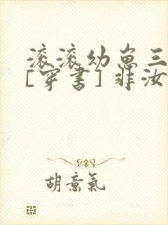 滚滚幼崽三岁半[穿书] 非汝