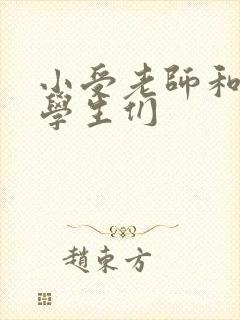 小受老师和小攻学生们封面