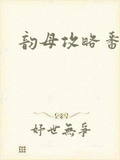 韵母攻略番外3