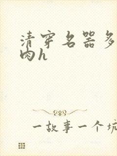 清穿名器多夫巨肉h