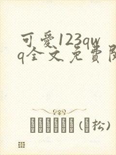可爱123qwq全文免费阅读笔趣阁封面