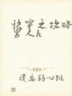快穿之攻略各种男人h