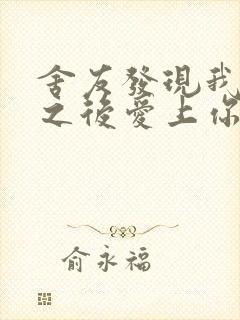 舍友发现我是双之后爱上你的字