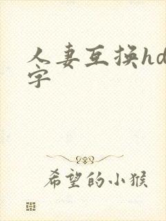 人妻互换hd中字