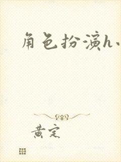 角色扮演h小说