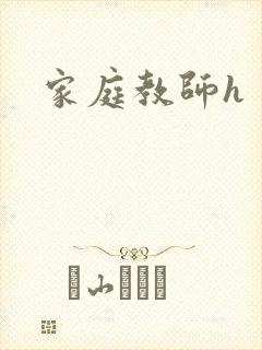 家庭教师h