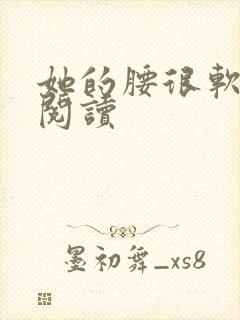 她的腰很软全文阅读