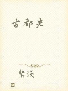 古都光