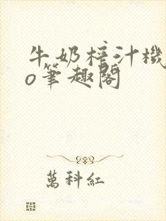 牛奶榨汁机 po笔趣阁