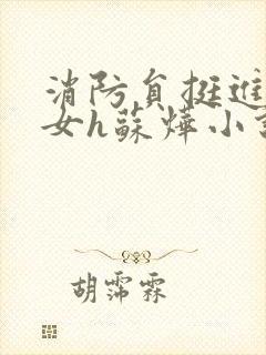 消防员挺进乖乖女h苏烨小说封面
