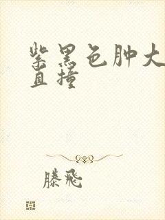 紫黑色肿大横冲直撞