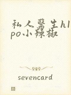 私人医生h1高po小辣椒