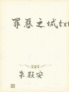 罪恶之城txt