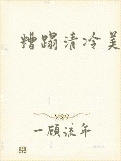 糟蹋清冷美人