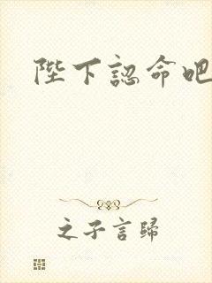 陛下认命吧