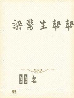 梁医生帮帮忙