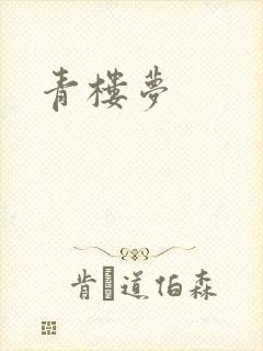 青楼梦