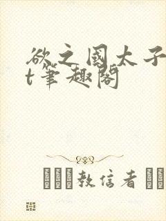 欲之国太子txt笔趣阁封面
