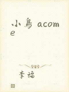 小鸟 acome
