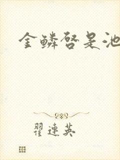 金鳞启是池中物