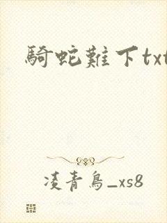 骑蛇难下txt