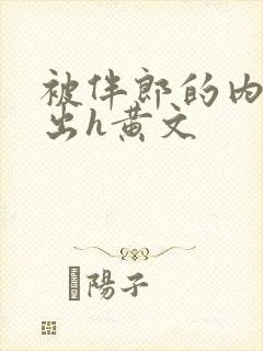 被伴郎的内捧进出h黄文封面