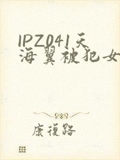 IPZ041天海翼被犯女教师封面