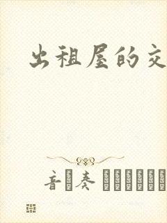 出租屋的交换