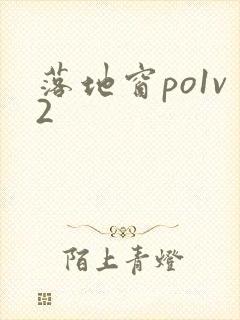 落地窗po1v2