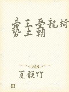 帝王受龙椅含玉势上朝