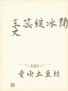 玉蕊绽冰阔落全文
