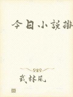 今日小说排行榜