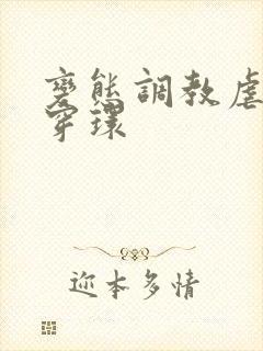变态调教虐花蒂穿环封面