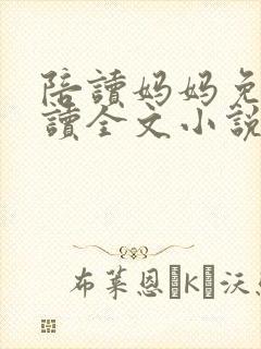 陪读妈妈免费阅读全文小说