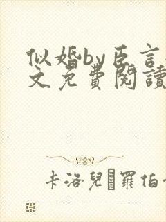 似婚by臣言全文免费阅读笔趣阁封面
