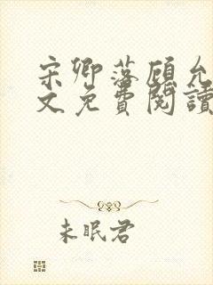 宋卿落顾允廷全文免费阅读封面
