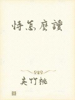 恃怎么读