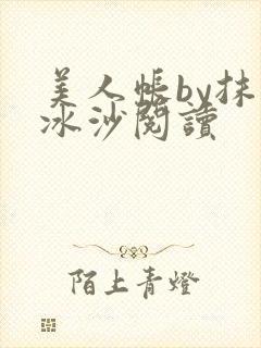 美人帐by抹茶冰沙阅读封面