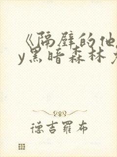 《隔壁的他》by黑暗森林免费阅读