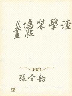 《伪装学渣》漫画版