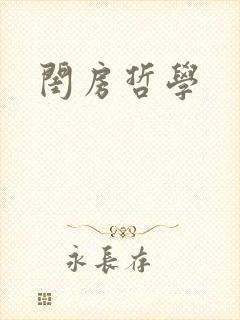 闺房哲学