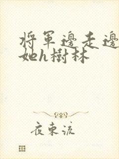 将军边走边挺进她h树林封面