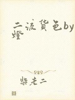 二流货色by尾灯
