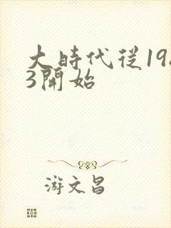 大时代从1983开始封面