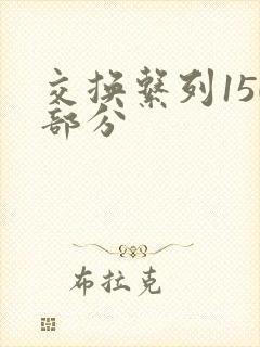 交换系列150部分封面